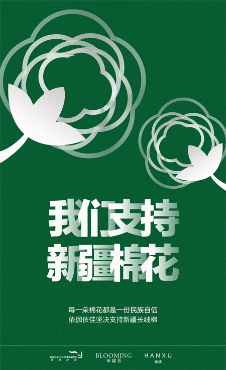 XINGKONG.COM 支持新疆棉花 共同时尚中国